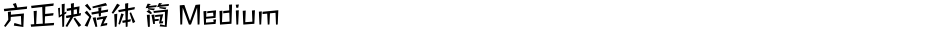 方正快活体 简 MediumDemo
