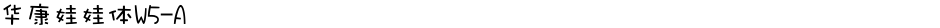华康娃娃体W5-ADemo