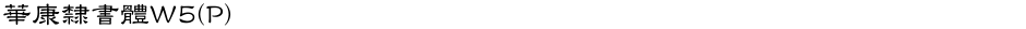 華康隸書體W5(P)Demo