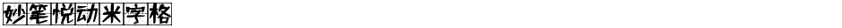 妙笔悦动米字格Demo