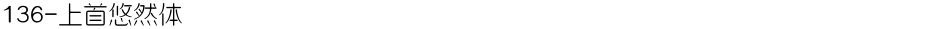 136-上首悠然体Demo