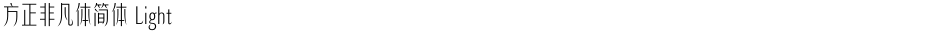 方正非凡体简体 LightDemo
