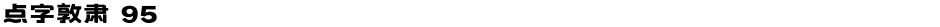 点字敦肃 95Demo