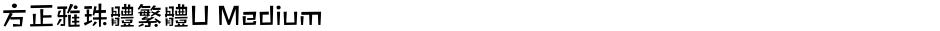 方正雅珠體繁體U MediumDemo