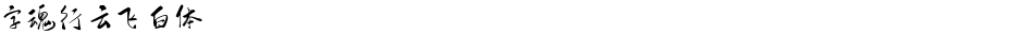 字魂行云飞白体Demo