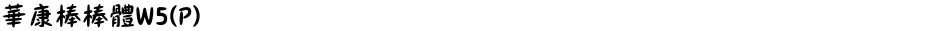 華康棒棒體W5(P)Demo