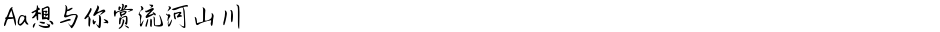 Aa想与你赏流河山川Demo