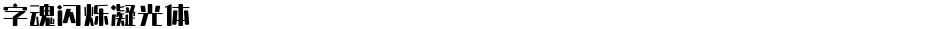 字魂闪烁凝光体Demo