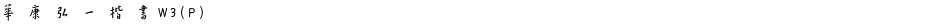 華康弘一楷書W3(P)Demo