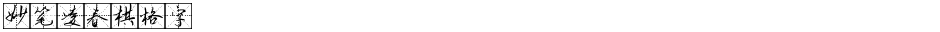 妙笔凌春棋格字Demo