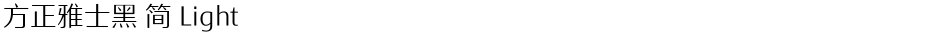 方正雅士黑 简 LightDemo