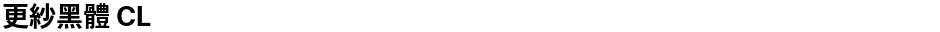 更紗黑體 CLDemo