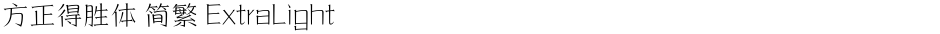 方正得胜体 简繁 ExtraLightDemo