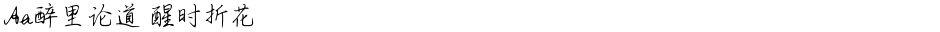 Aa醉里论道 醒时折花Demo