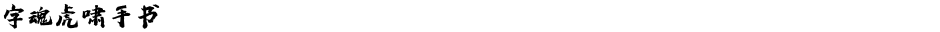 字魂虎啸手书Demo