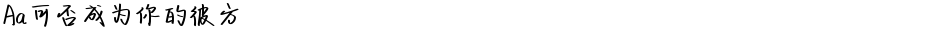 Aa可否成为你的彼方Demo