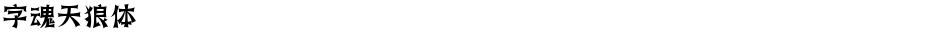 字魂天狼体Demo