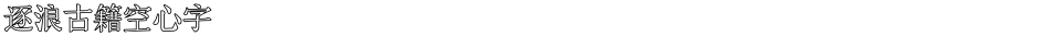逐浪古籍空心字Demo