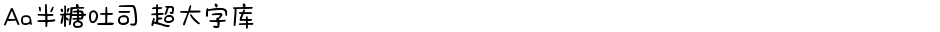 Aa半糖吐司 超大字库Demo