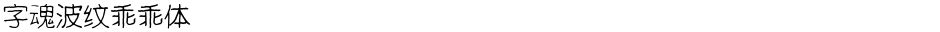 字魂波纹乖乖体Demo