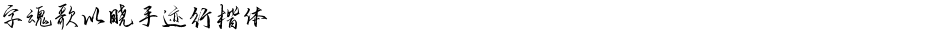 字魂歌以晓手迹行楷体Demo