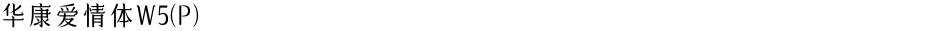 华康爱情体W5(P)Demo