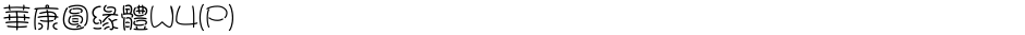 華康圓緣體W4(P)Demo