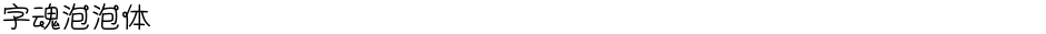 字魂泡泡体Demo