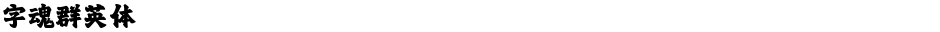 字魂群英体Demo