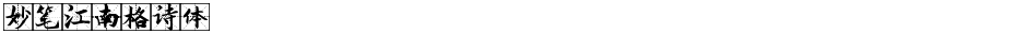 妙笔江南格诗体Demo