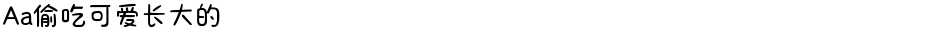Aa偷吃可爱长大的Demo