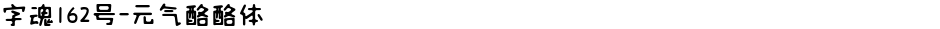 字魂162号-元气酪酪体Demo