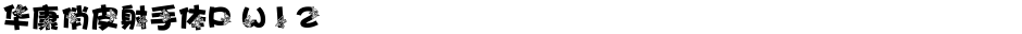 华康俏皮射手体P W12Demo