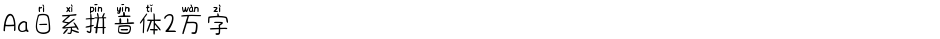 Aa日系拼音体2万字Demo
