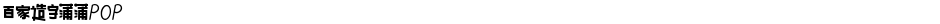 百家造字蒲蒲POPDemo