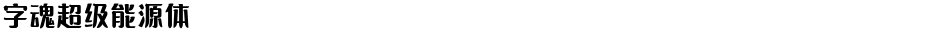 字魂超级能源体Demo