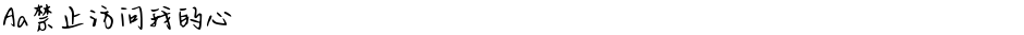 Aa禁止访问我的心Demo