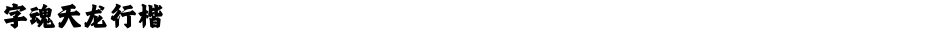 字魂天龙行楷Demo
