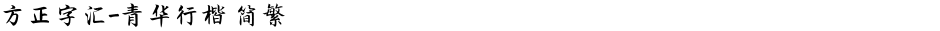 方正字汇-青华行楷 简繁Demo