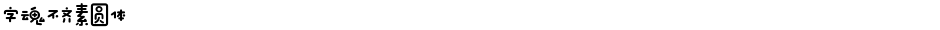 字魂不齐素圆体Demo