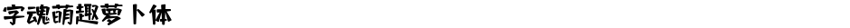 字魂萌趣萝卜体Demo