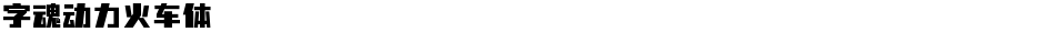 字魂动力火车体Demo