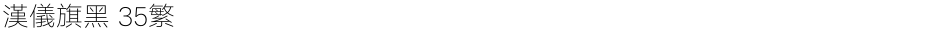 汉仪旗黑 35繁Demo