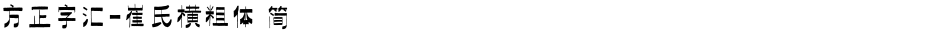 方正字汇-崔氏横粗体 简Demo