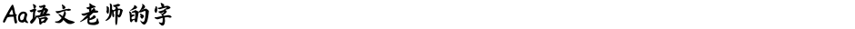 Aa语文老师的字Demo