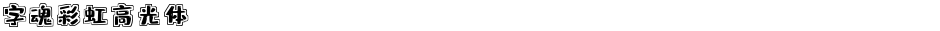字魂彩虹高光体Demo