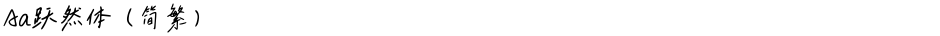 Aa跃然体（简繁）Demo