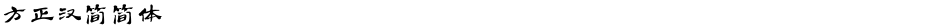 方正汉简简体Demo