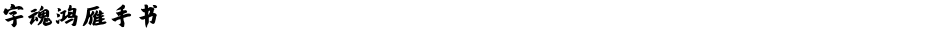 字魂鸿雁手书Demo