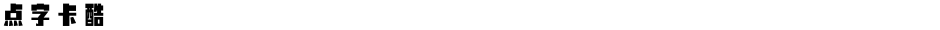 点字卡酷Demo